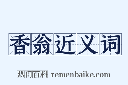 香翁近义词是什么意思的图片